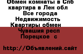 Обмен комнаты в Спб квартира в Лен.обл - Все города Недвижимость » Квартиры обмен   . Чувашия респ.,Порецкое. с.